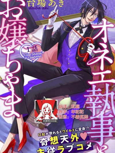 男大姐执事与大小姐酱 [莉赛特汉化组] [台场あき] オネエ执事とお嬢ちゃま [中国翻訳]