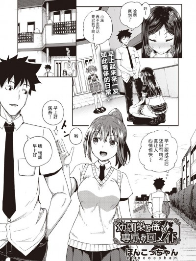 青梅竹马是我专属的性爱妹斗 1-5 [不咕鸟汉化组] [ぽんこっちゃん] 幼驯染は俺の専属お口メイド 第1-5话 [DL版]