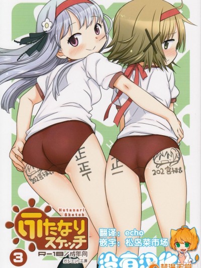(ふたけっと12) [ガジェット工房 (A-10)] ふたなりスケッチ3 (ひだまりスケッチ) [中国翻訳]
