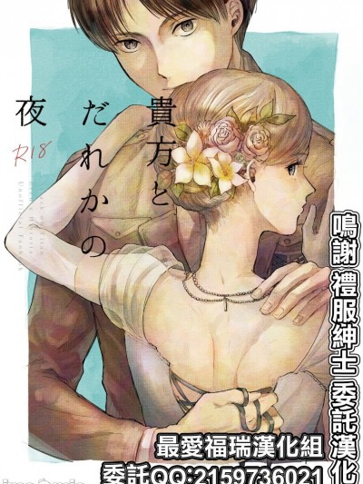 [最爱福瑞汉化组][瓶 (えん子)] 贵方とだれかの夜 (进撃の巨人)
