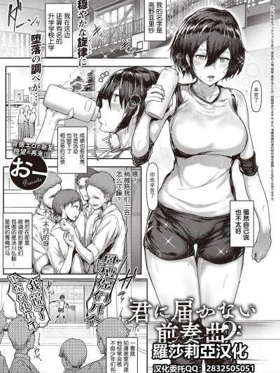 [罗莎莉亚汉化] [おー] 君の届かないプレリュード (コミック エグゼ 31) [中国翻訳] [DL版]