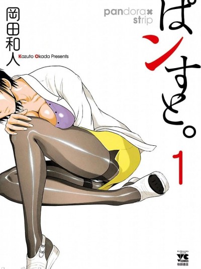 连裤袜 [瓜皮汉化]【 冈田和人】 ぱンすと。，ぱんすと