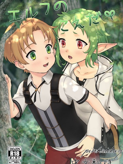 [Ziploc (やまちゃん)] エルフのこえだ (无职転生 ～异世界行ったら本気だす～)