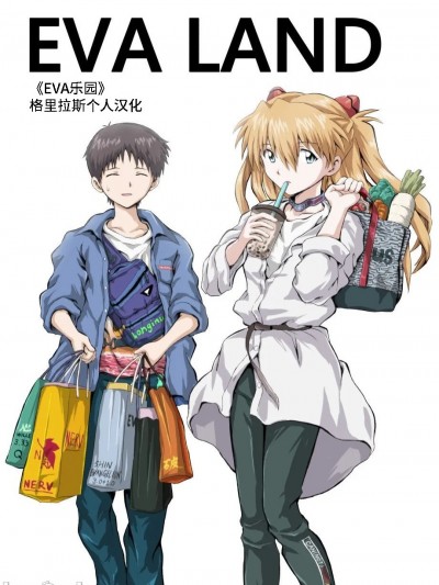 [格里拉斯个人汉化] [和菓子屋 (甘井ヤドラキ)] EVA LAND (新世纪エヴァンゲリオン) [中国翻訳] [DL版]