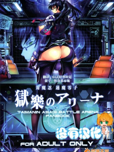 [我流痴帯(TANA)][対魔忍莲魔零子 狱乐のアリーナ]