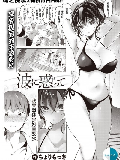 [新桥月白日语社汉化] [ちょりもっき] 波に惑って (COMIC 快楽天 2021年10月号) [中国翻訳] [DL版]