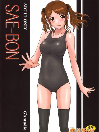 [G’s studio(如月群真)][SAE-BON]