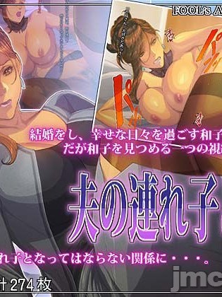 [FOOL's ART GALLERY (誉)] 夫の连れ子と・・・ [中国翻訳]