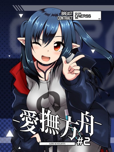 [白杨汉化组][Imitated Ark(捕食者)]爱抚方舟-AIBUKNIGHTS-#2 (明日方舟)