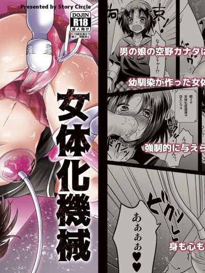 [白杨汉化组][Story Circle (松园、瀬戸こうへい)] 女体化机械