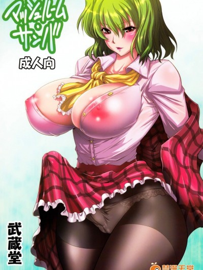 [武蔵堂][マッシュルーム・サンバ]