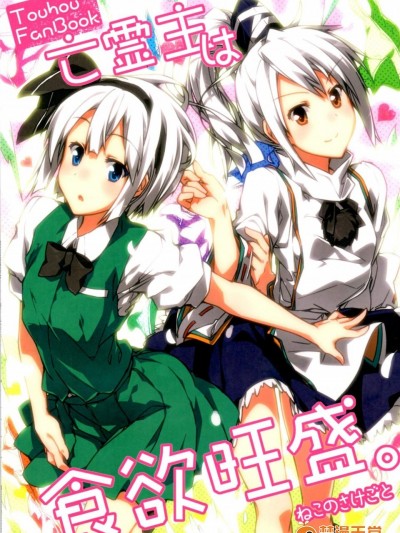 [ねこのさけごと(さざなみみぉ)][亡霊主は食欲旺盛。]