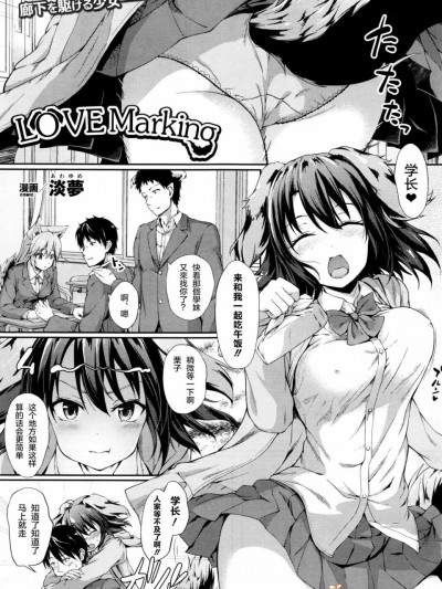 [淡梦][Love Marking(コミックアンリアル 2016年6月号 Vol.61)]