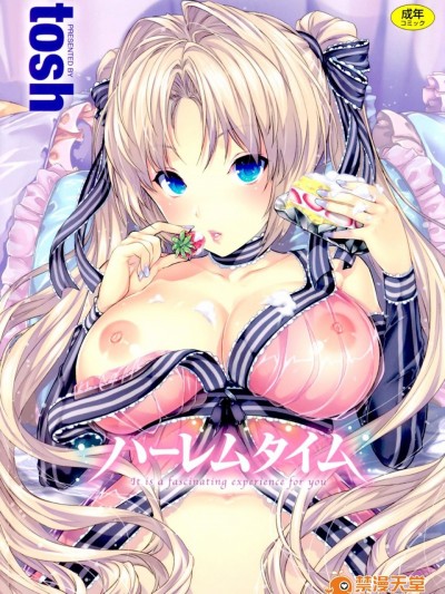 [tosh] ハーレムタイム