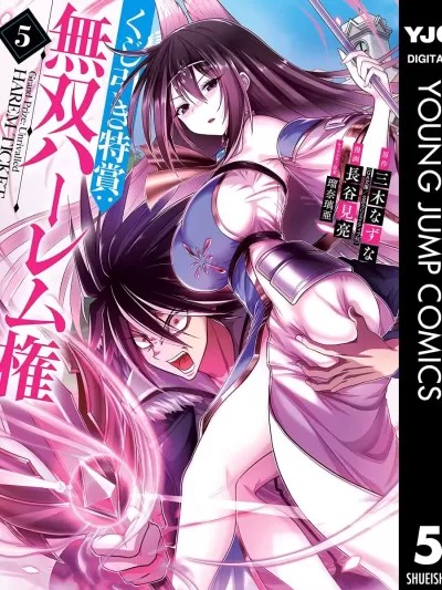 抽奖特奖无双后宫权 / 抽奖特奖无双后宫权 / 抽奖特奖无双后宫权 [红夜汉化组] [ 长谷见亮 三木なずな] くじ引き特赏：无双ハーレム権