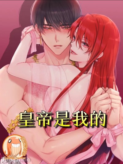 皇帝是我的/陌生王妃/陛下是我的 (无删减完整版) [禁漫汉化组] [ARA/DOYEON] 皇帝は私のモノ