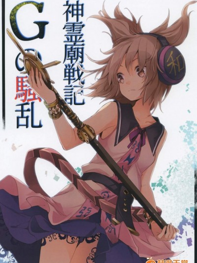 [うり畑牧场(まくわうに)][神霊庙戦记 Gの騒乱]