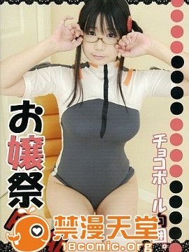 [生チョコ] お嬢祭