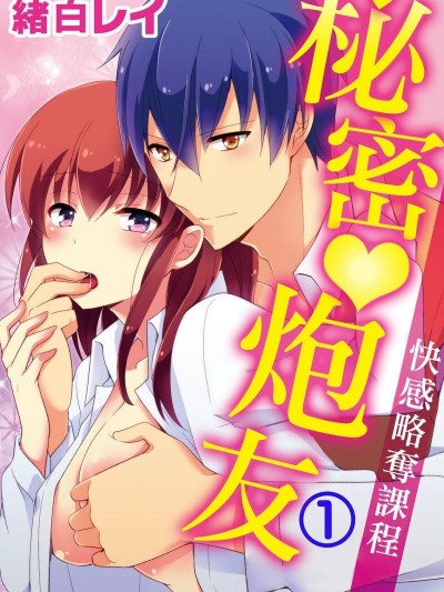[绪白レイ]秘密炮友 快感略夺课程