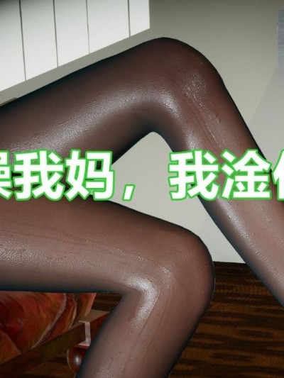 [是你牛叔] 你操我妈，我淦你老婆 １～８ (END) [Chinese]