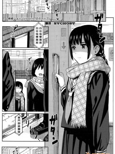 [柴崎ショージ][(COMIC 高 Vol.4)エスケープ]