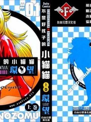 [环望] イイことしないか小猫ちゃん 上