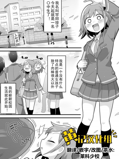 巨根扶她娘的校园性生活 [黄记汉化组] [脱穀机动队 S.A.C (脱穀次郎)] ふたなり でかチンスクールライフ[中国翻訳]