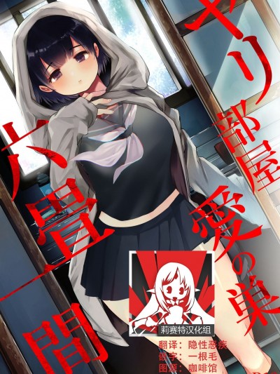 [莉赛特汉化组] [Yatomomin (山本ともみつ)] ヤリ部屋、爱の巣、六畳一间 [中国翻訳]