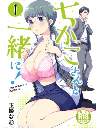 [和千伽子小姐一起！ [橄榄汉化组][Jewelry Box (玉姫なお)] ちかこさんと一绪に! [Chinese]