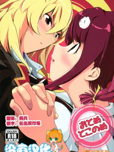 [KAB-studio(镝矢正伝)][おとめとこのめ]