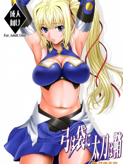 [俺たちミスノン一家(须原シイナ)][弓は袋に太刀は鞘]