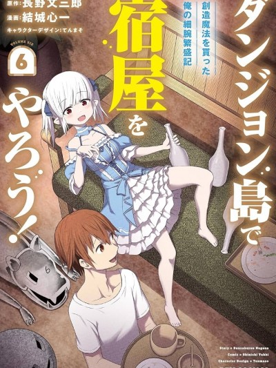 在迷宫岛上经营旅馆吧 [萌木汉化组] [结城心一/长野文三郎] ダンジョン岛で宿屋をやろう! 创造魔法を贳った俺の细腕繁盛记