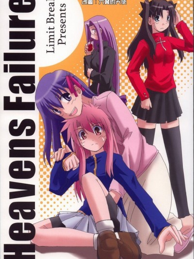 (C68) [りみっとぶれいく (ボブJr)] Heavens Failure (Fatestay night)