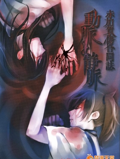 [hypernova(よろず)][赤加贺伤合同誌 动脉と静脉]