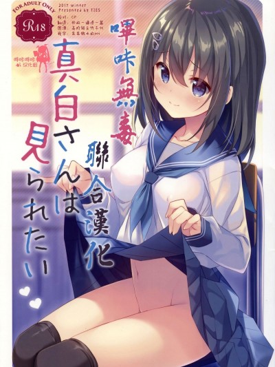 [哔卡无毒联合汉化] (C93) [TIES (タケイオーキ)] 真白さんは见られたい（オリジナル）