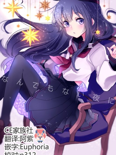 [deco] なんでもない夜に (舰队これくしょん -舰これ-) [中国翻訳]