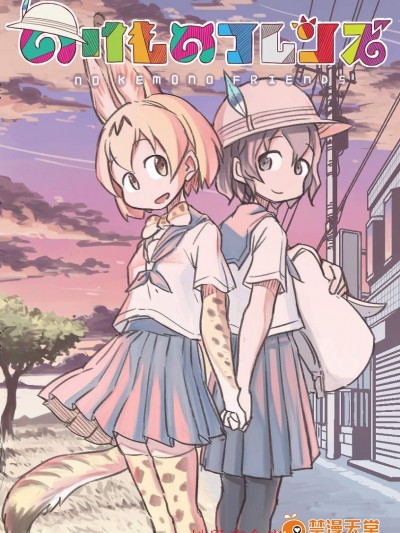 [クイック贿派][のけものフレンズ]