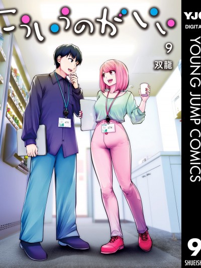 这样的比较好/这样的关係才好[双龙] こういうのがいい [禁漫天堂]的封面图