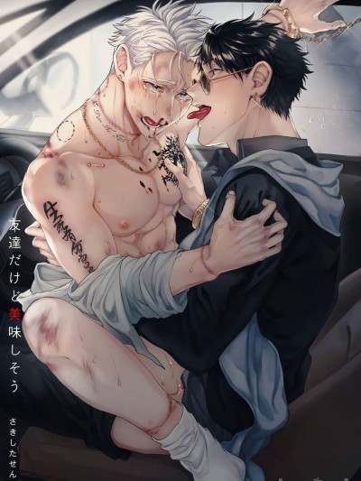 虽然是朋友但你看起来很好吃~死或爱 湿哒哒的可爱狗狗[冒险者公会] [さきしたせんむ] 友达だけど美味しそう [中国翻訳] [DL版]