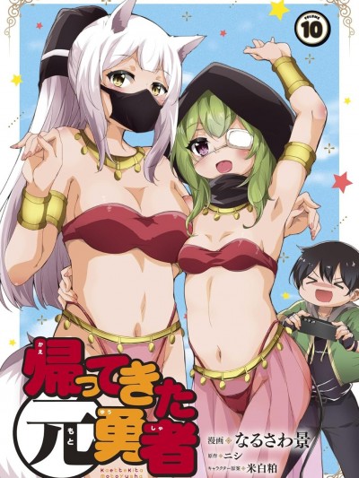 原勇者归来 [绿茶汉化组] [なるさわ景/ニシ/米白粕] 帰ってきた元勇者