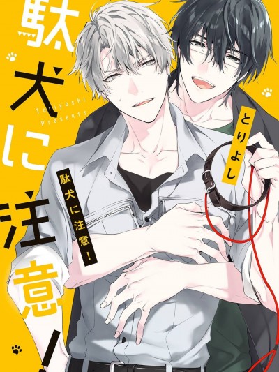 小心劣犬 [冒险者公会] [とりよし] 駄犬に注意