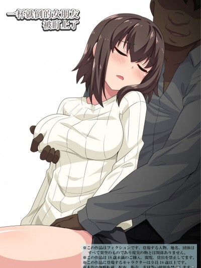 一杯就倒的女朋友被盯上了 [フクロウなる鸟] 即酔い彼女は狙われていた [中国翻訳]