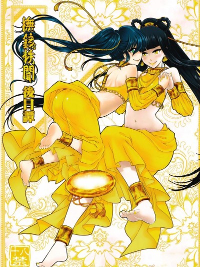 [三色坊(黑青郎君)]抚镜轶闻后日谭