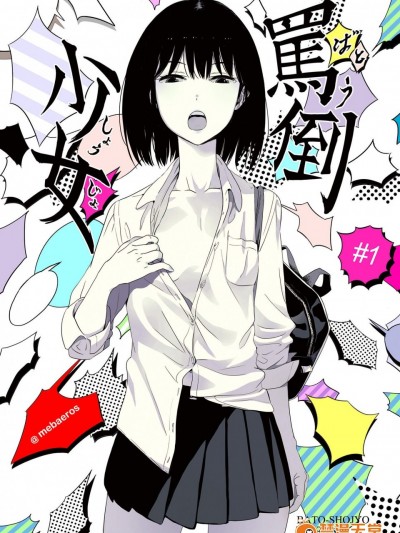 [めばえろす][骂倒少女#1]