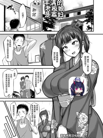 丰满的老板娘是寡妇 [罗莎莉亚汉化] [ヨッタン] むっちり女将未亡人 (ずっ尻むっちりぃ) [中国翻訳] [DL版]