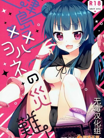 [Happy Aroma(苍井ゆん)][津岛善子(ヨハネ-ラブライブ! サンシャイン!!)]