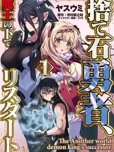[萌木汉化组]被舍弃的勇者在魔王手下新生 [ヤスウミ 市村铁之助]捨て石勇者、魔王の下でリスタート