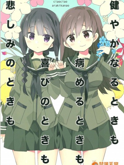 [ciaociao(あらきかなお)][健やかなるときも病めるときも喜びのときも悲しみのときも]