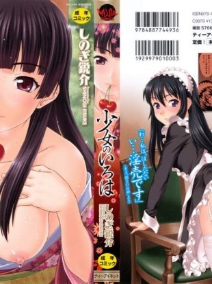 [しのぎ鋭介][少女のいろは](少女的情色慾)