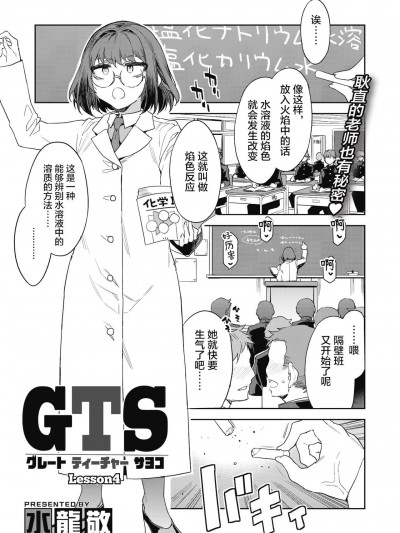 [不咕鸟汉化组] [水龙敬] GTS グレートティーチャーサヨコ Lesson4 (コミックホットミルク 2021年10月号) [中国翻訳] [DL版]